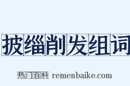 披缁削发组词是什么意思的图片